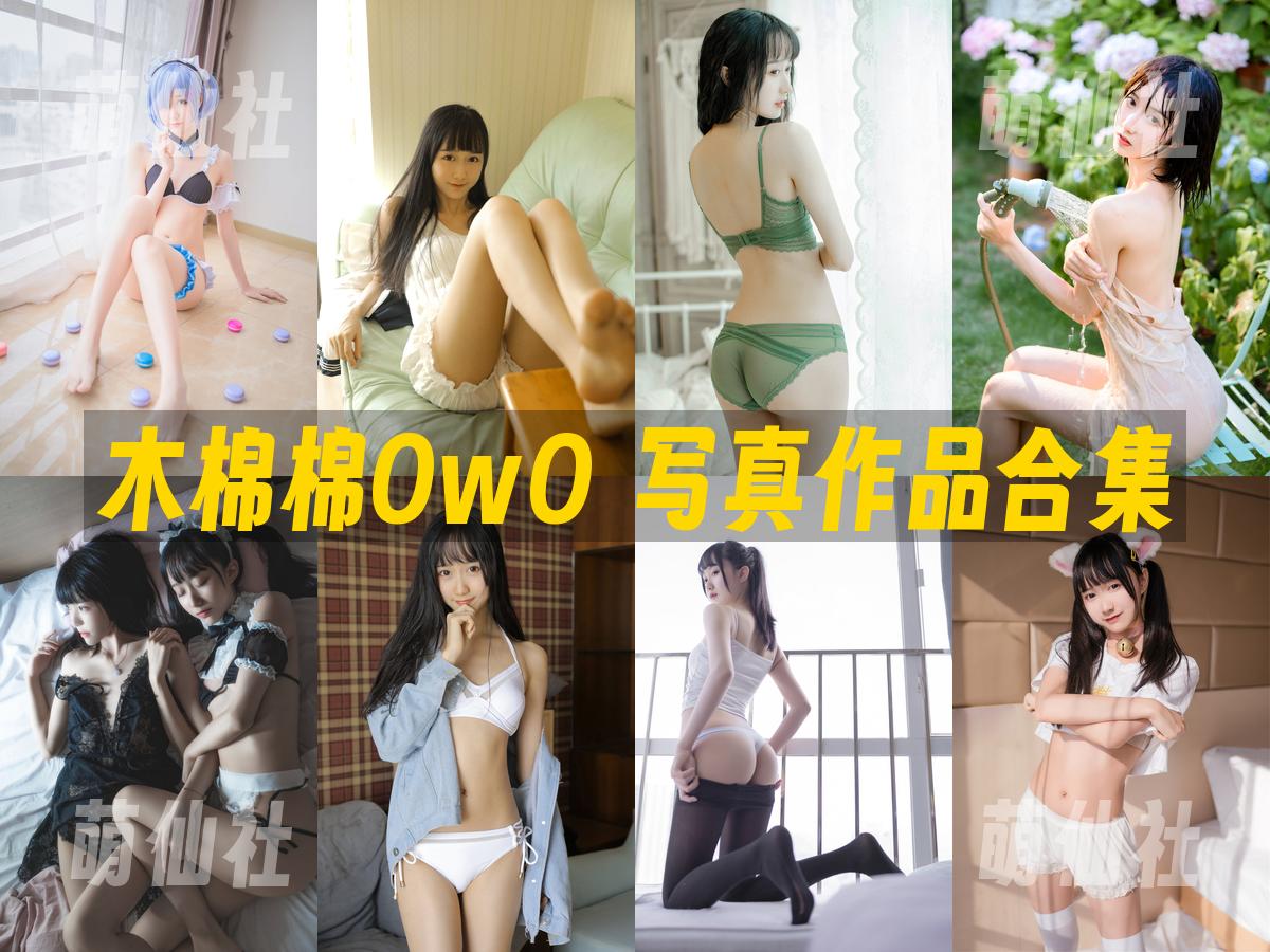 木棉棉OwO 木棉棉OwO 写真作品合集