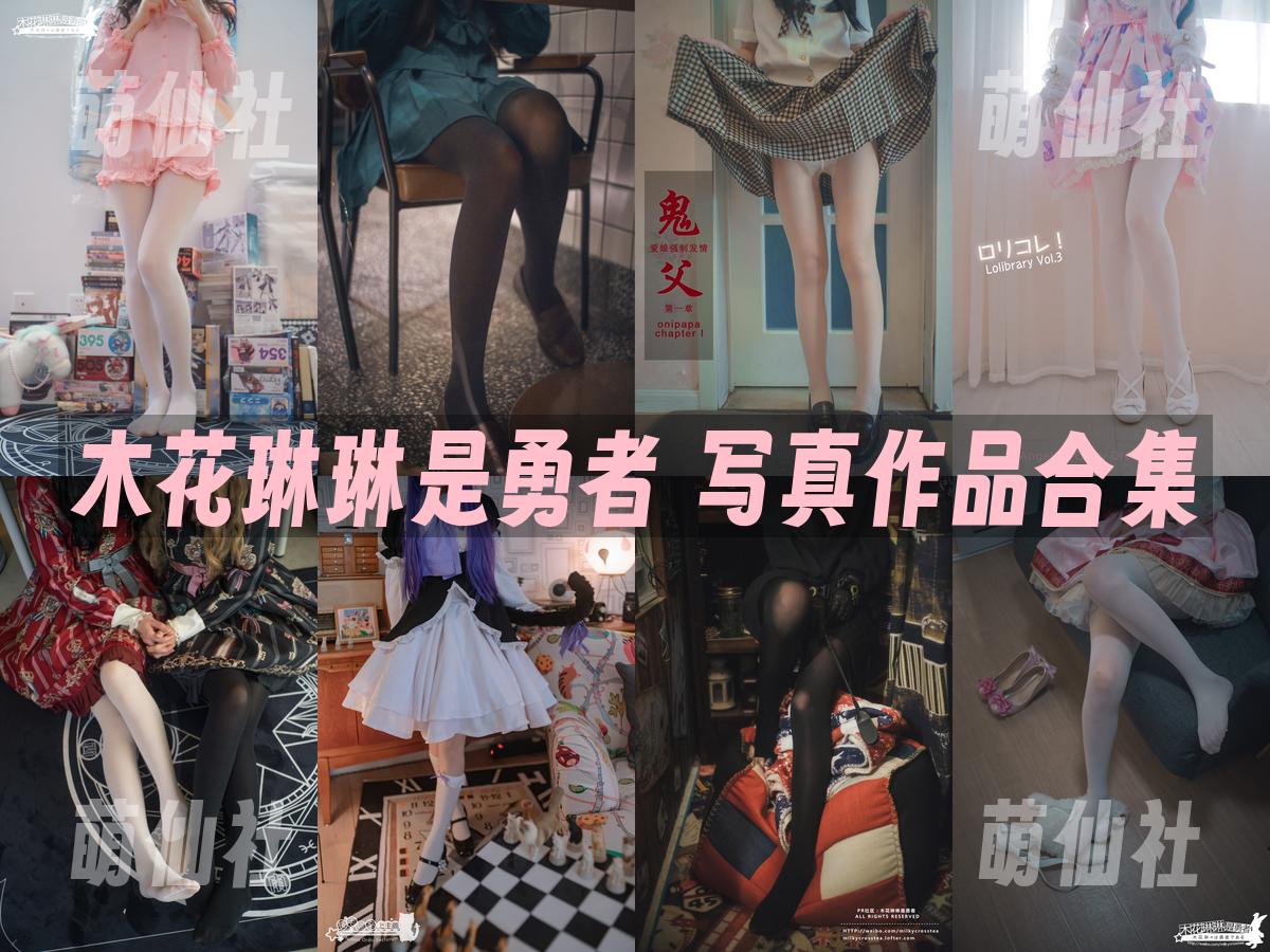 木花琳琳是勇者 写真作品合集