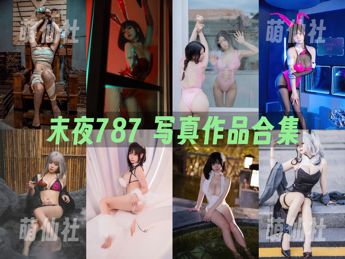 末夜787 写真作品合集