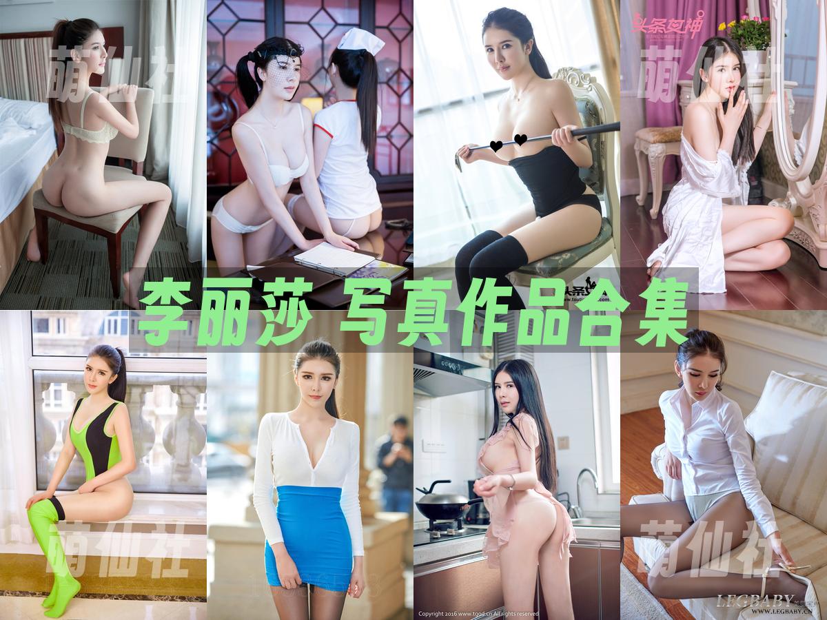 李丽莎 李丽莎 写真作品合集