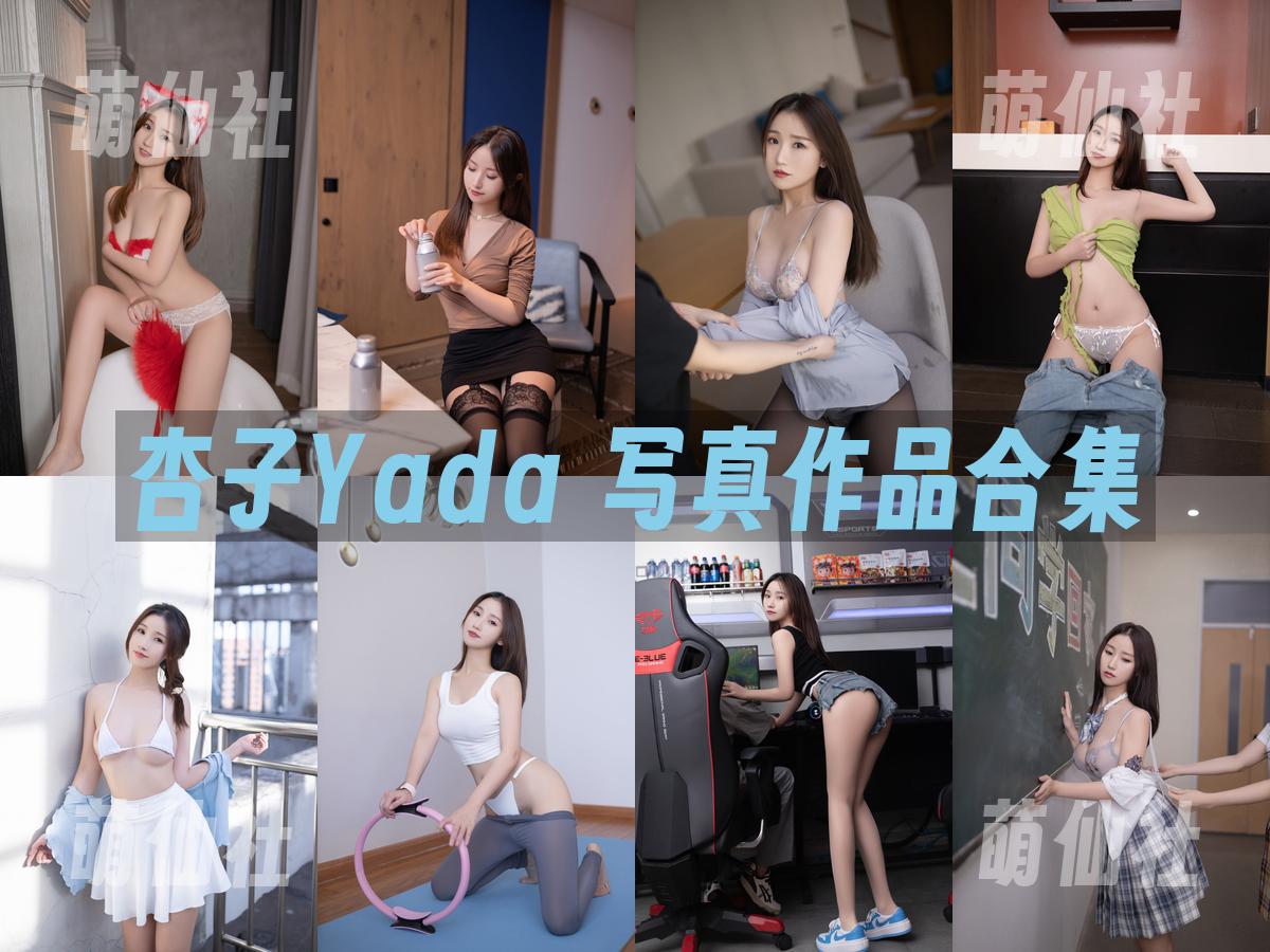 杏子Yada 写真作品合集