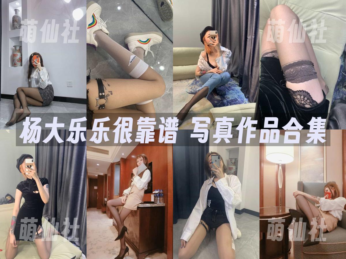 杨大乐乐很靠谱 写真作品合集