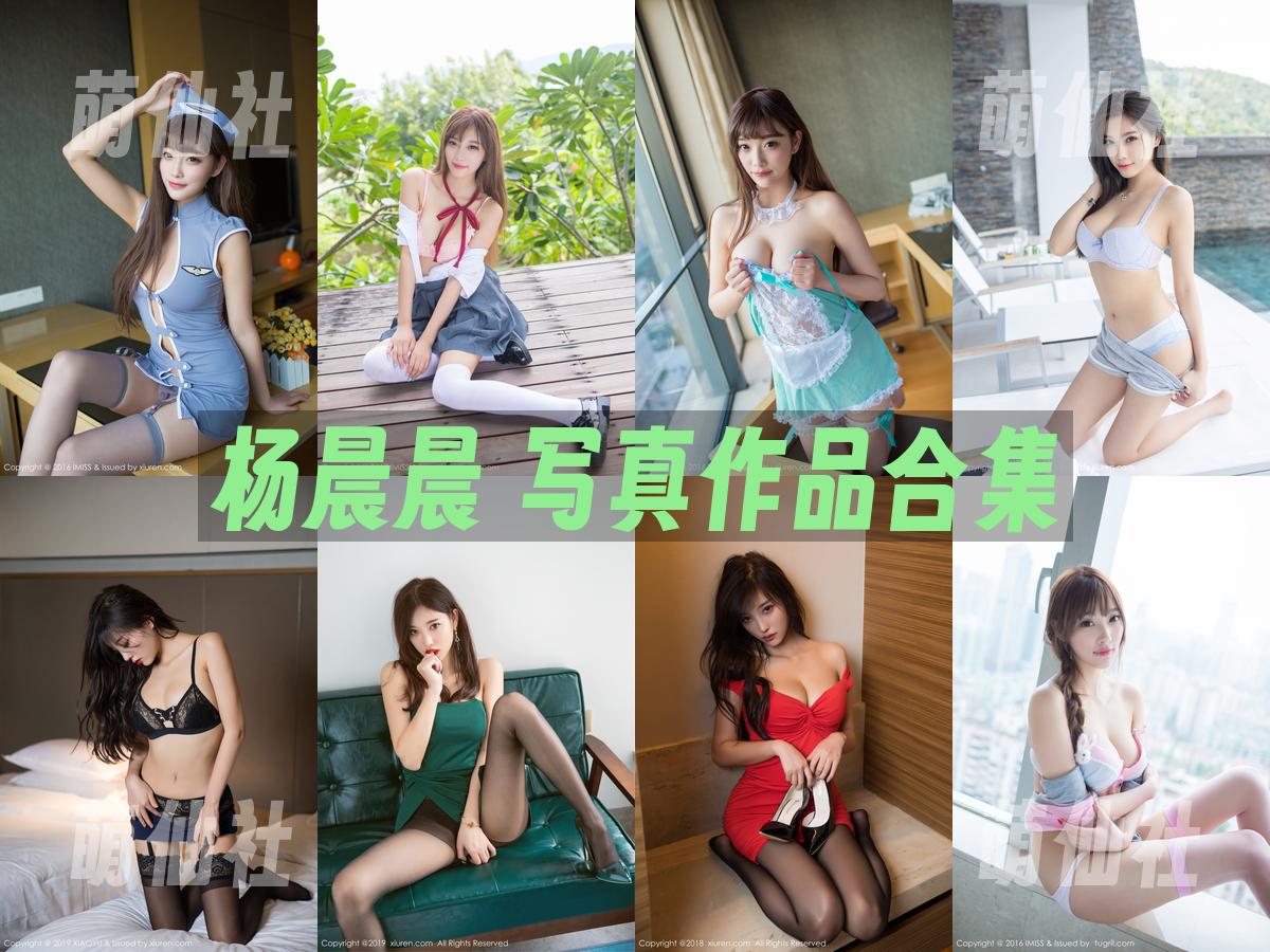 杨晨晨 杨晨晨 写真作品合集