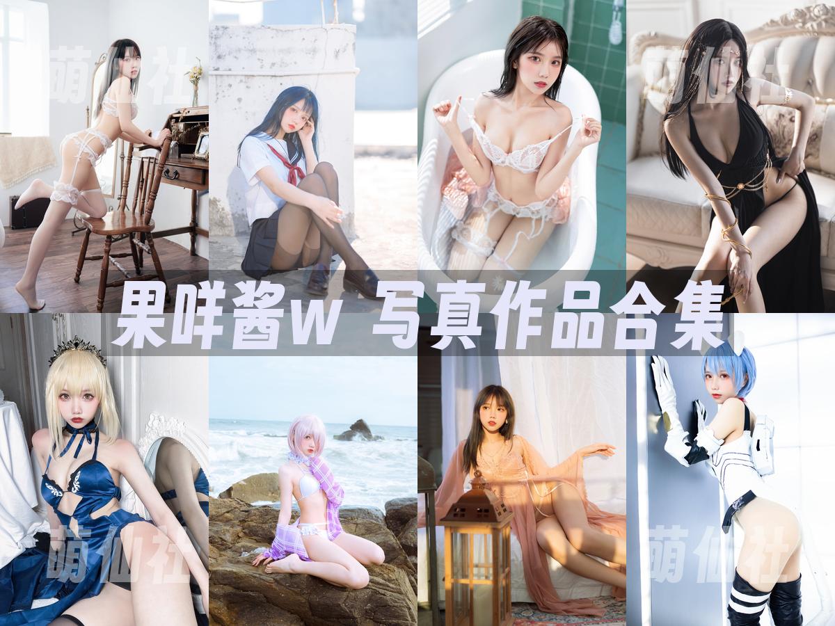 果咩酱w 写真作品合集