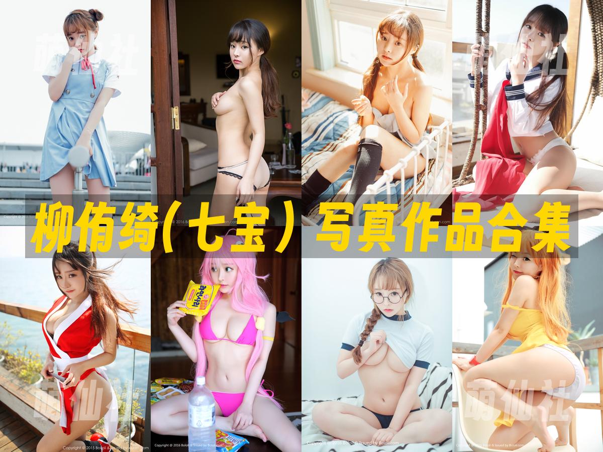 柳侑绮(七宝) 写真作品合集