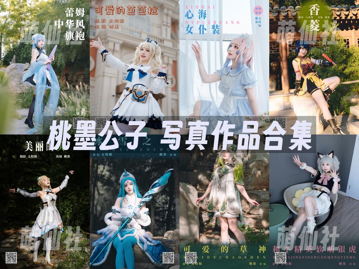 桃墨公子 写真作品合集