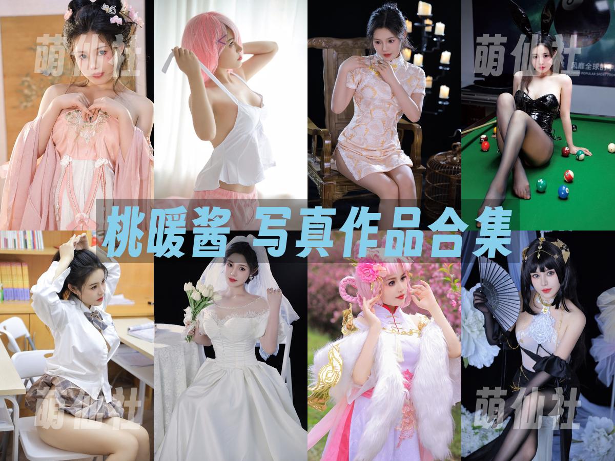 桃暖酱 桃暖酱 写真作品合集