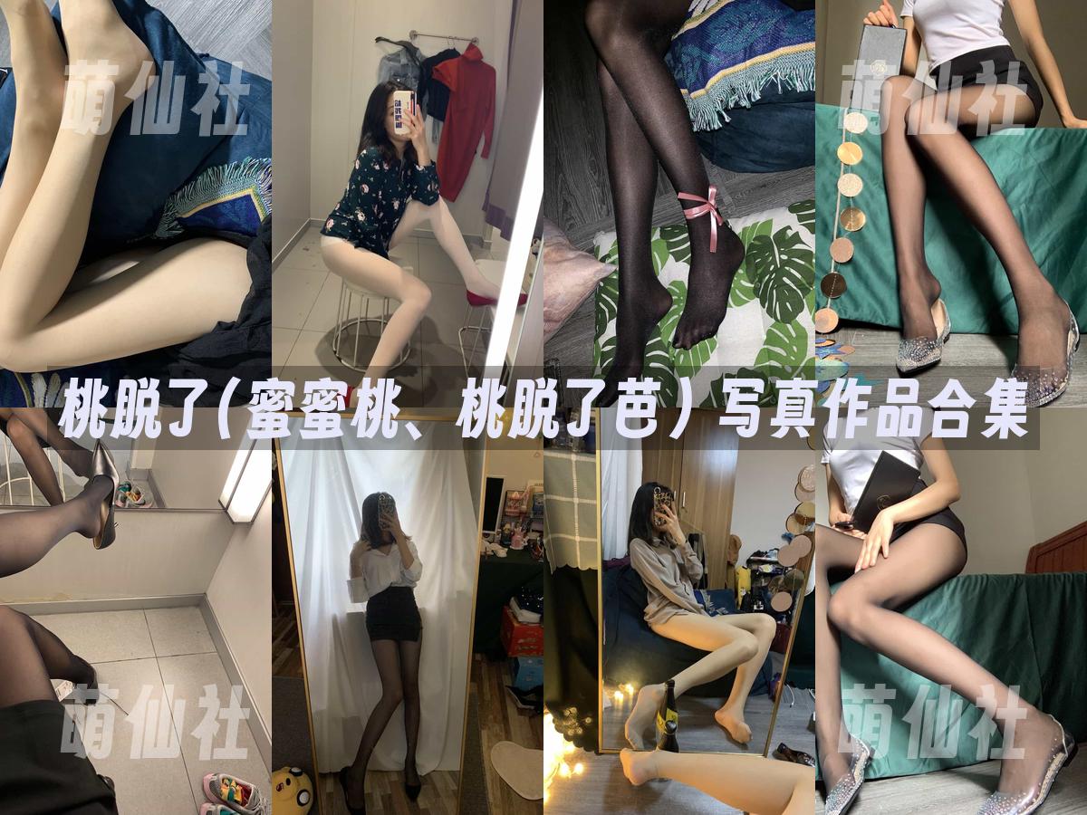 桃脱了(蜜蜜桃、桃脱了芭) 写真作品合集