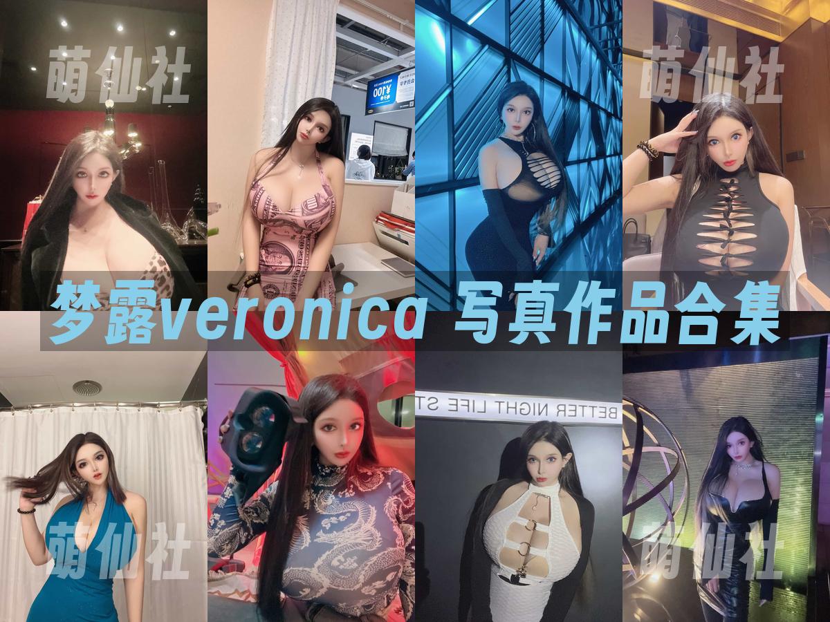 梦露veronica 写真作品合集