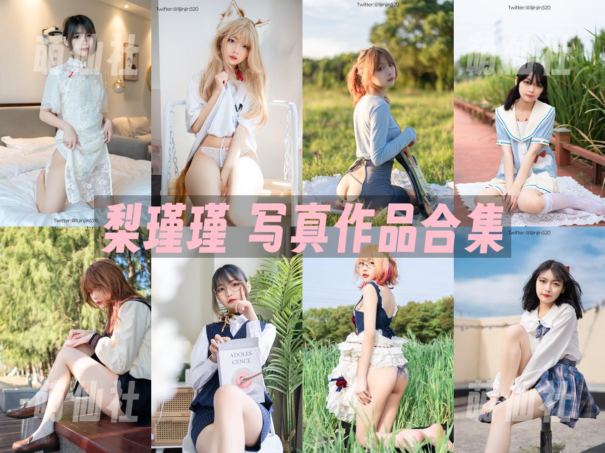 梨瑾瑾 写真作品合集