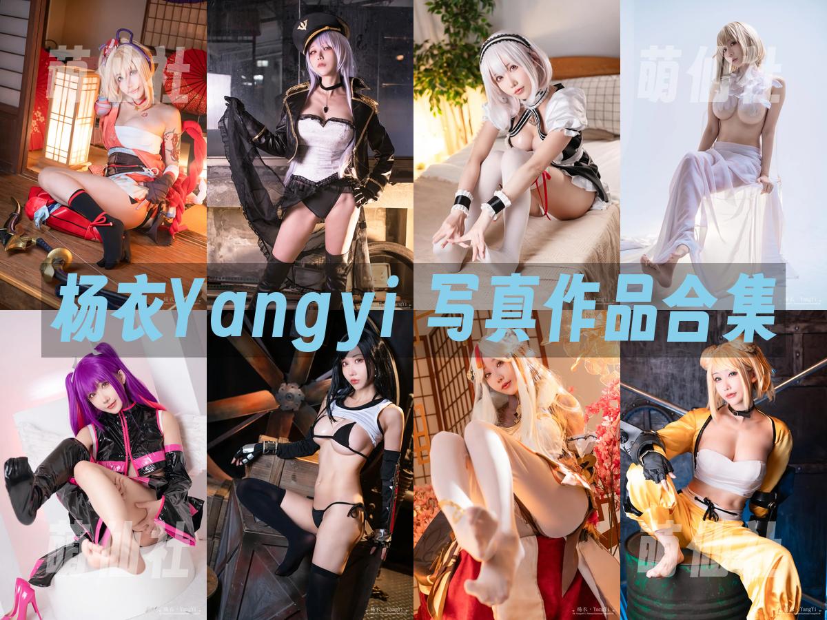楊衣Yangyi 写真作品合集