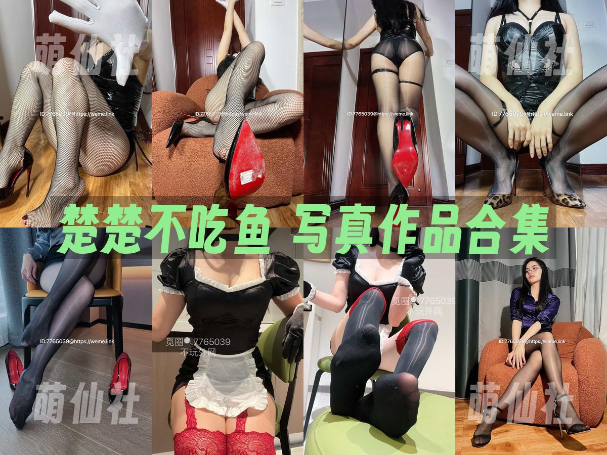 楚楚不吃鱼 写真作品合集