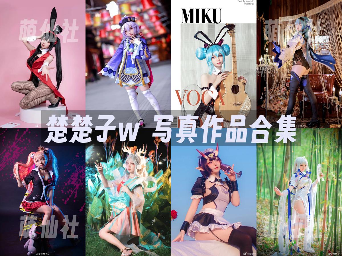 楚楚子w 写真作品合集