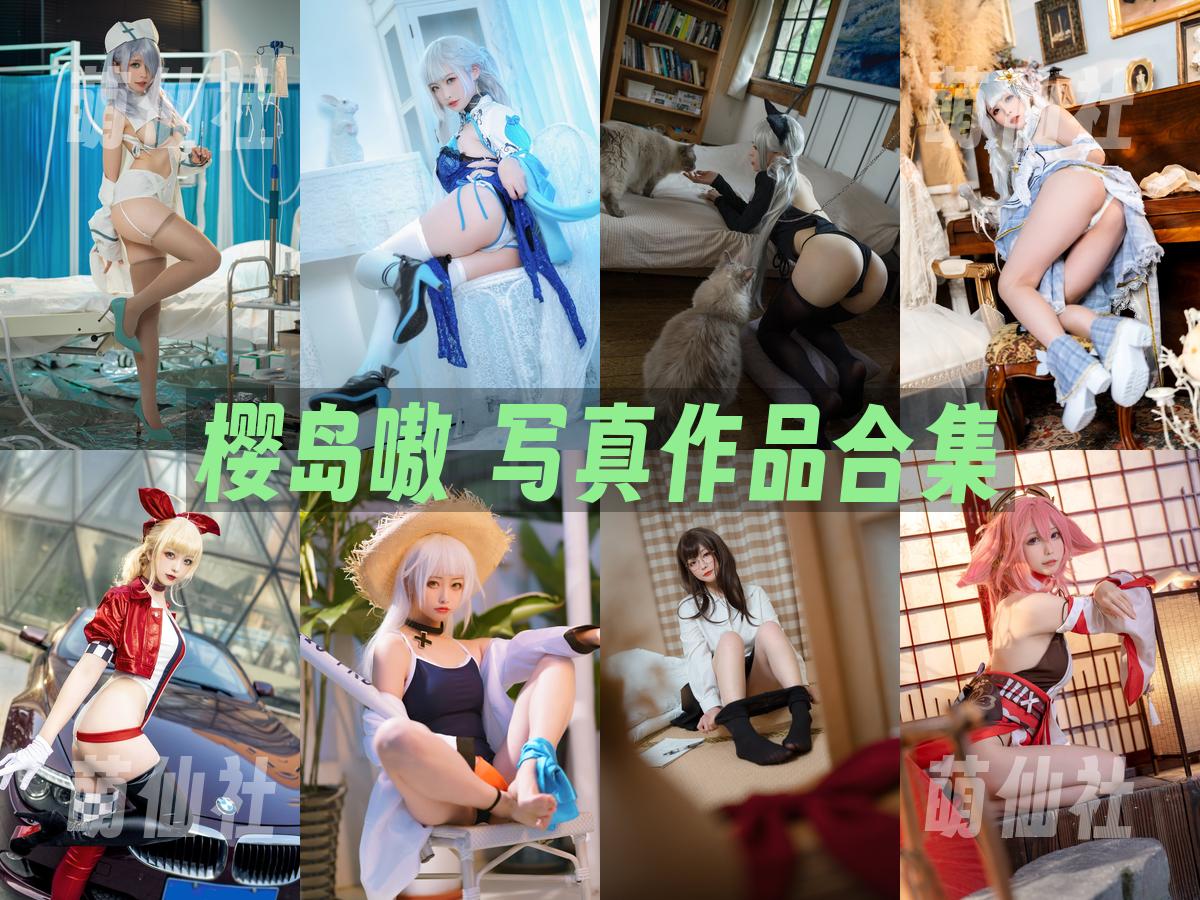 樱岛嗷 写真作品合集