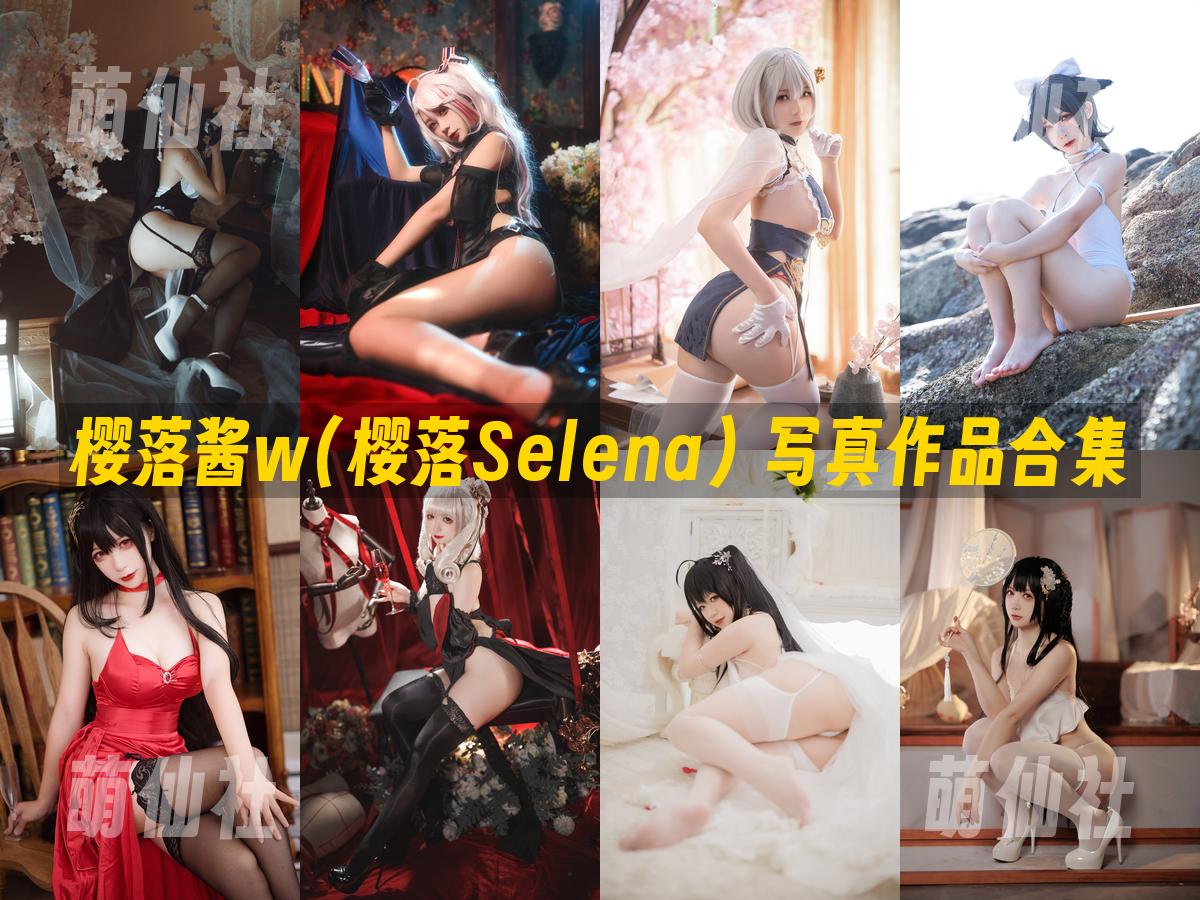樱落酱w(樱落Selena) 写真作品合集