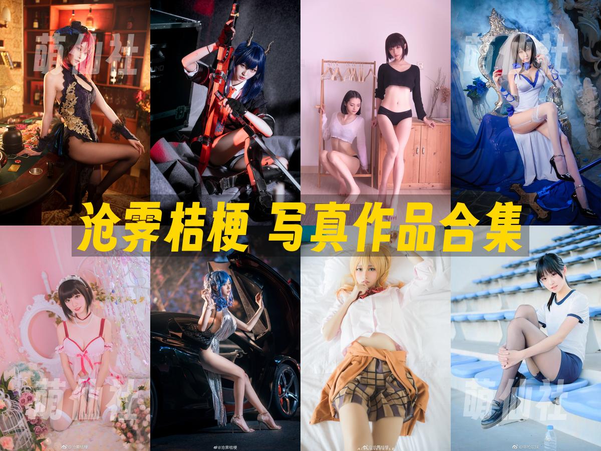 沧霁桔梗 写真作品合集