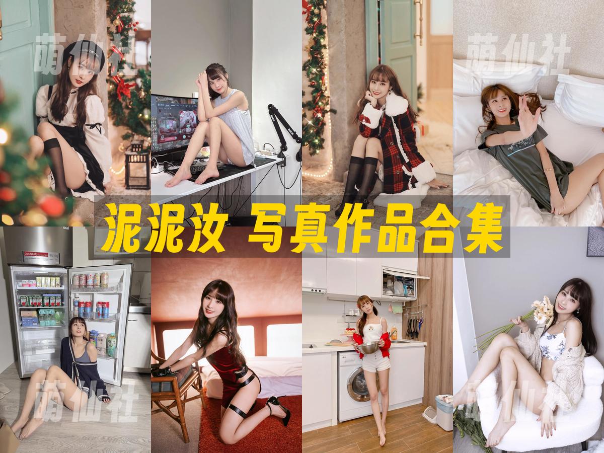 泥泥汝 写真作品合集