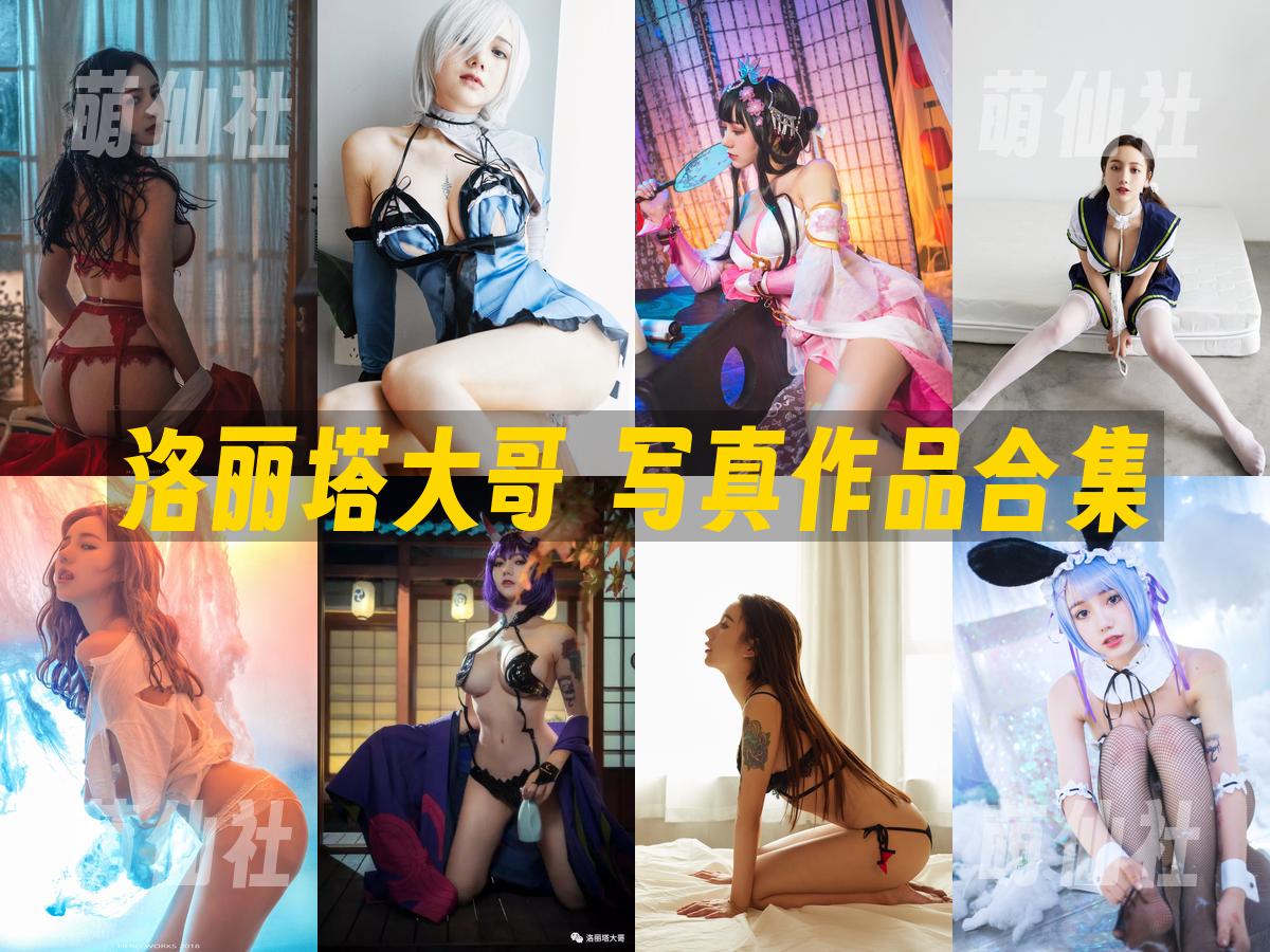 洛丽塔大哥 洛丽塔大哥 写真作品合集