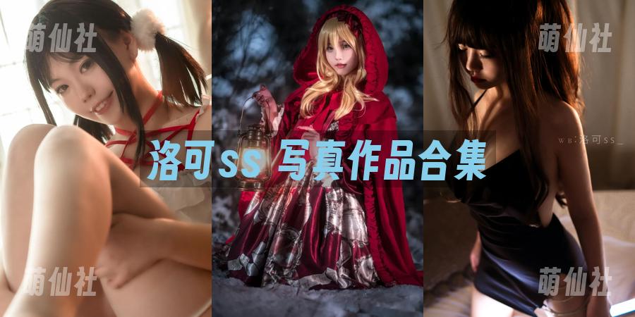 洛可ss 写真作品合集
