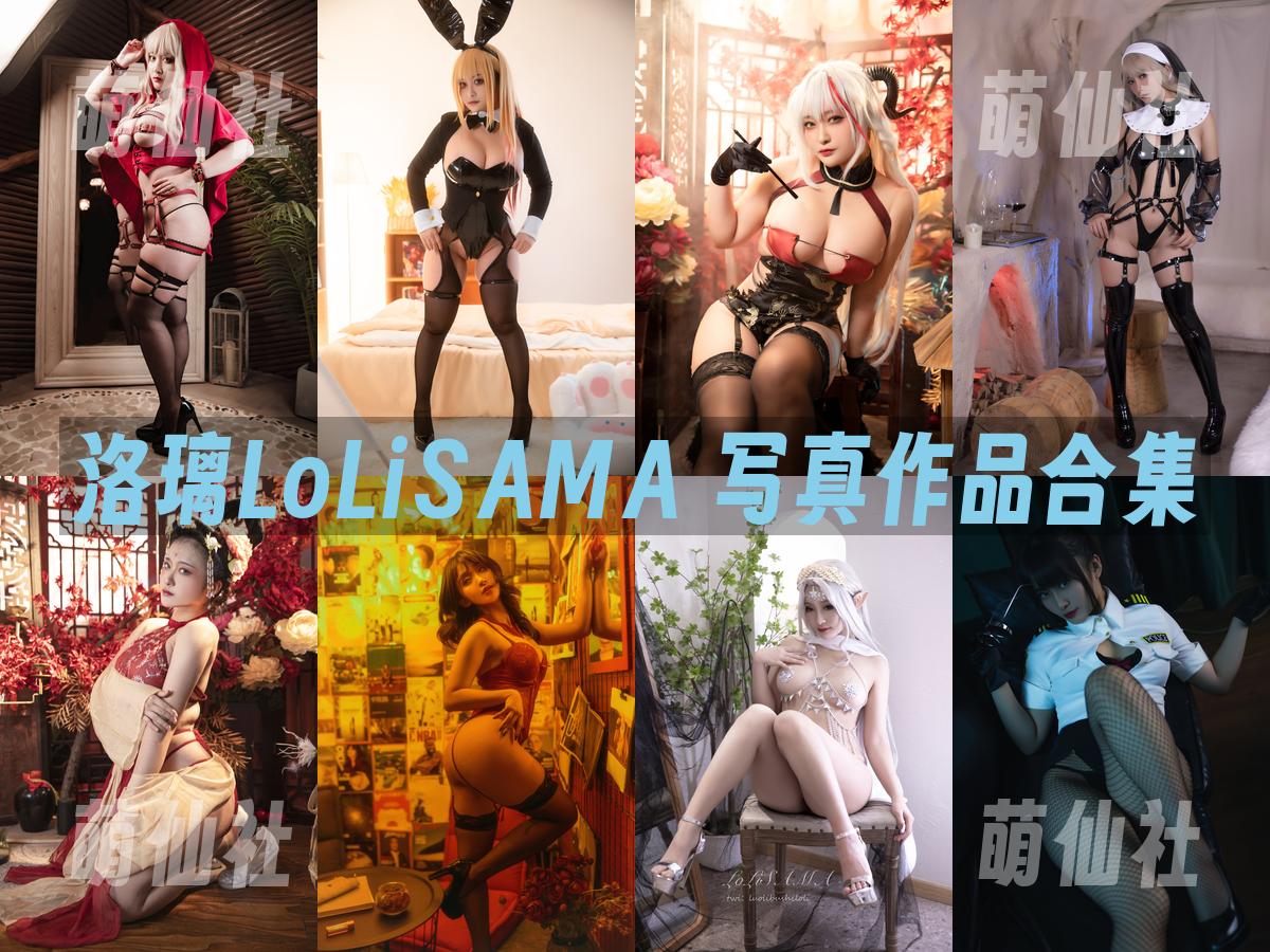 洛璃LoLiSAMA 写真作品合集