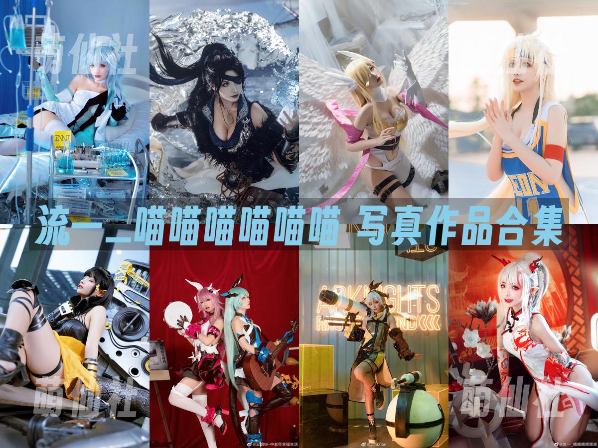 流一_喵喵喵喵喵喵 写真作品合集