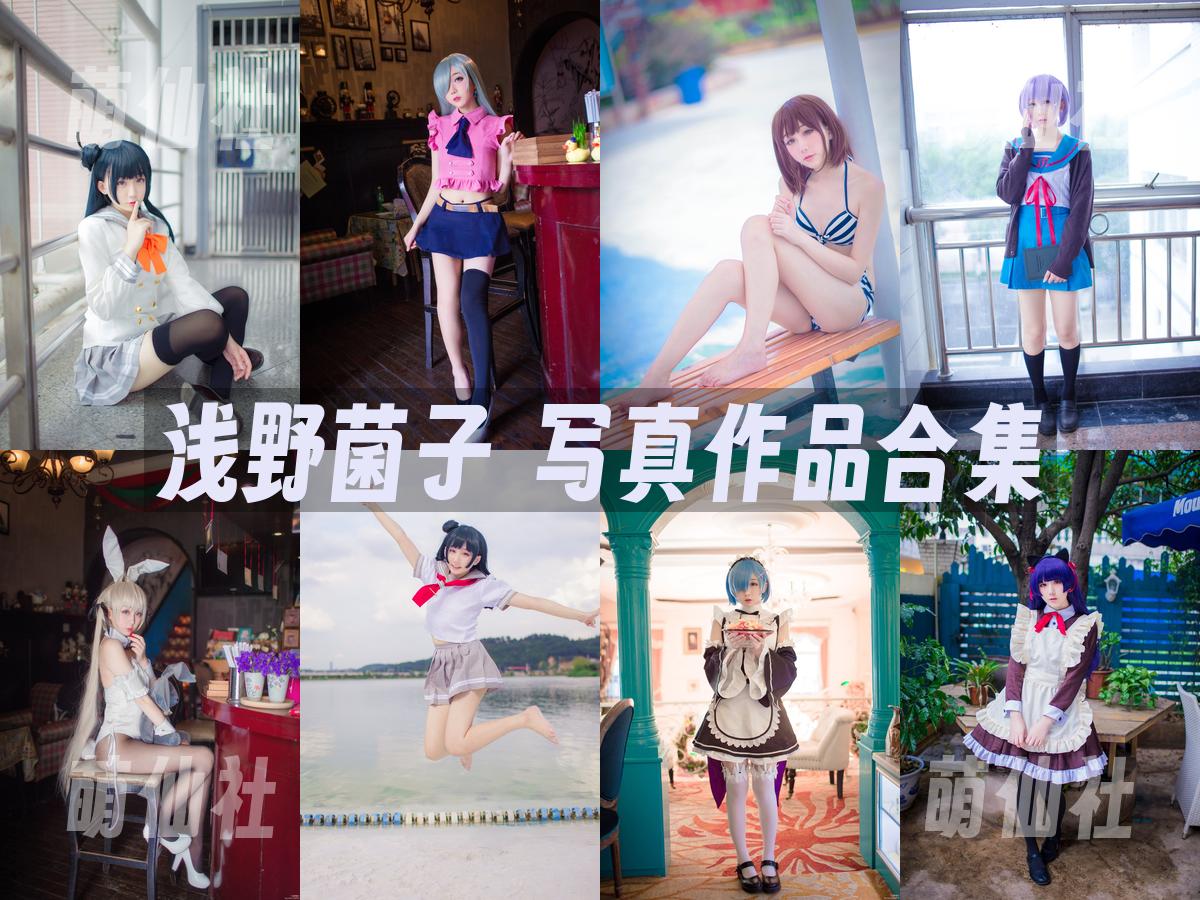 浅野菌子 写真作品合集