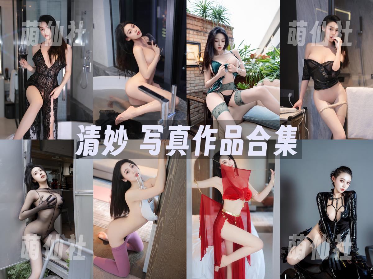 清妙 写真作品合集