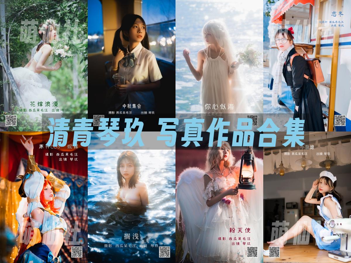 清青琴玖 写真作品合集