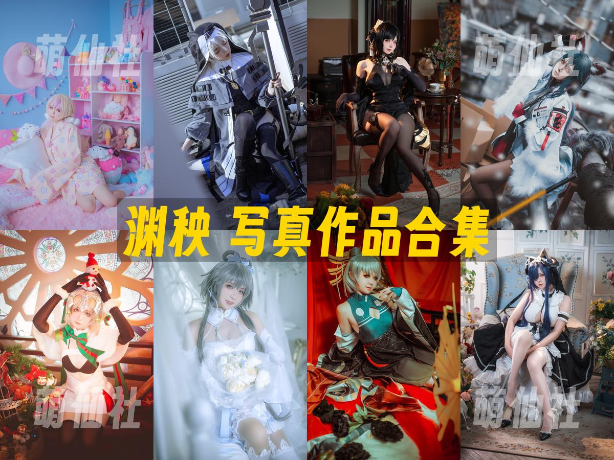 渊秧 写真作品合集