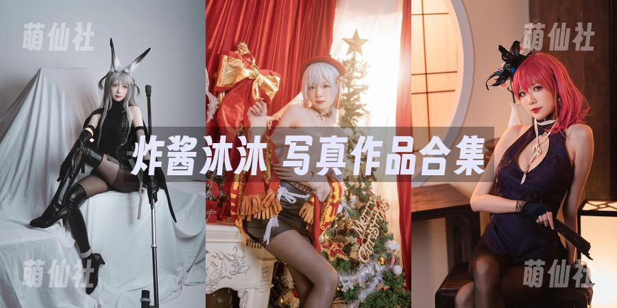 炸酱沐沐 写真作品合集