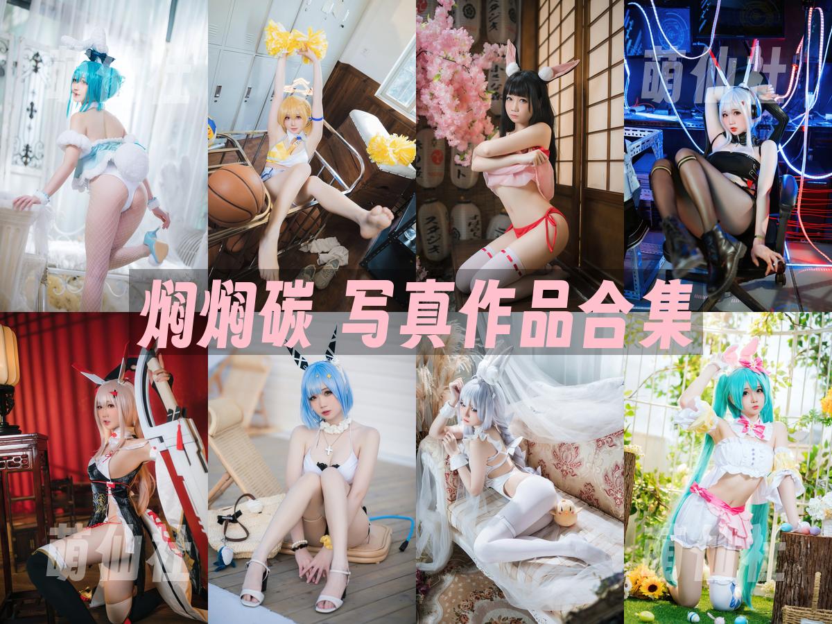 焖焖碳 写真作品合集
