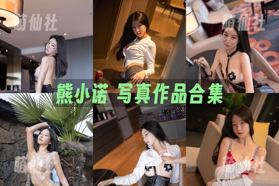 熊小诺 写真作品合集