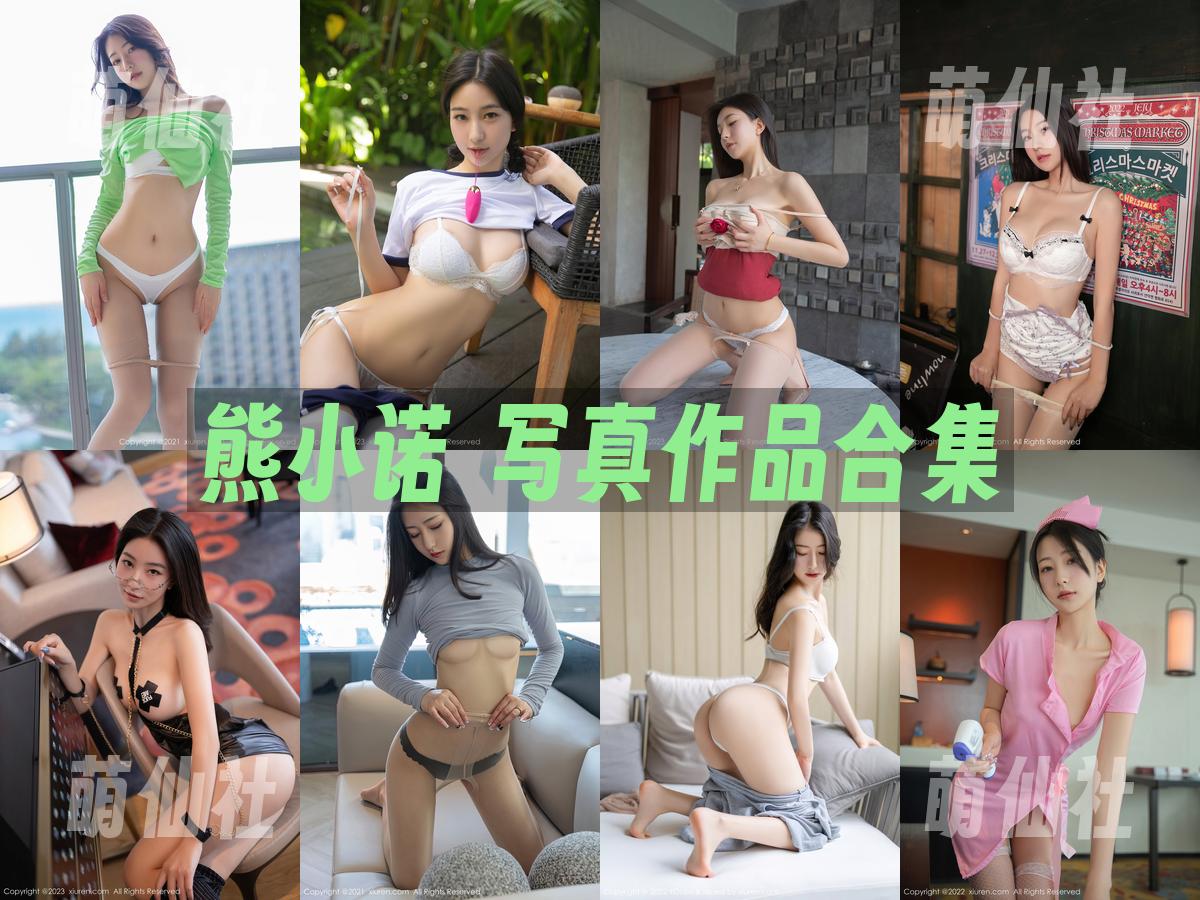 熊小诺 写真作品合集