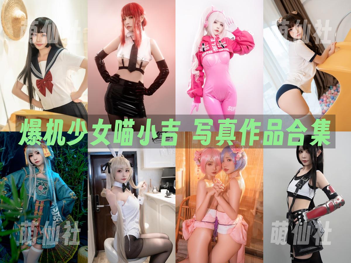 爆机少女喵小吉 写真作品合集