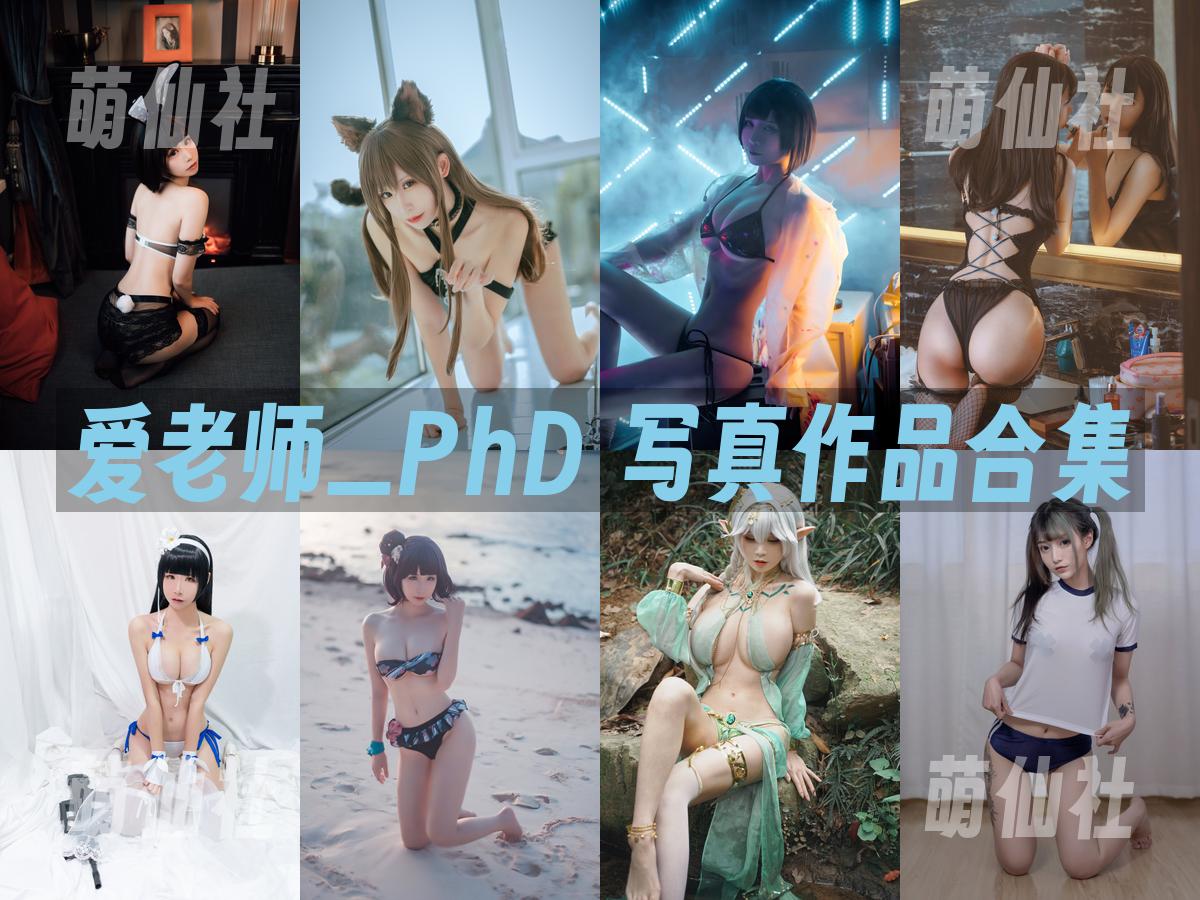 爱老师_PhD 写真作品合集