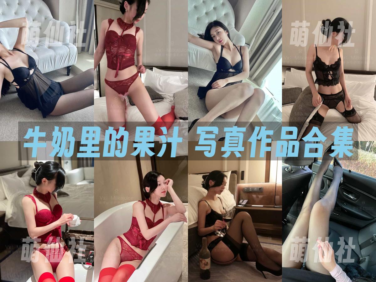 牛奶里的果汁 写真作品合集
