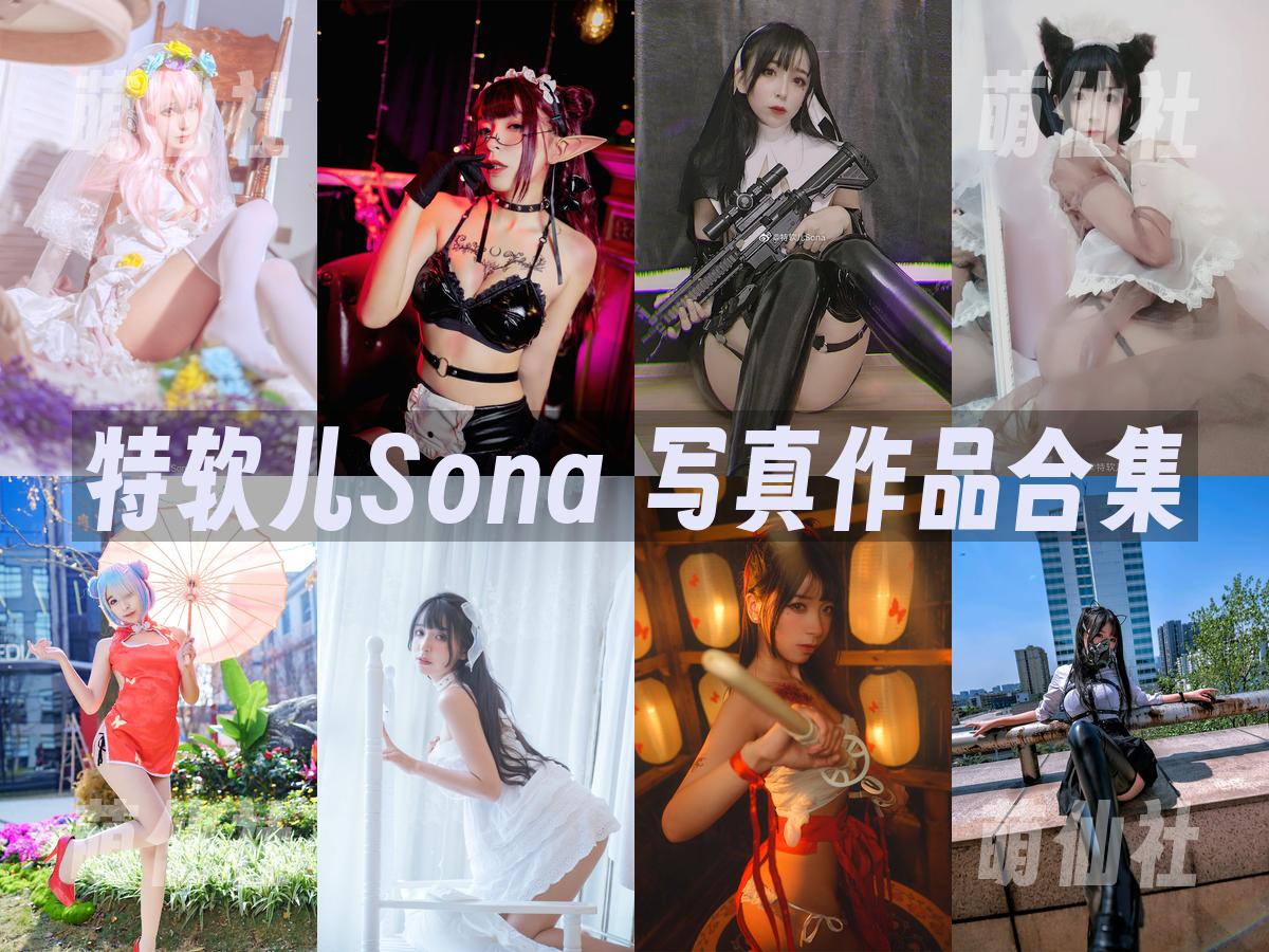 特软儿Sona 写真作品合集