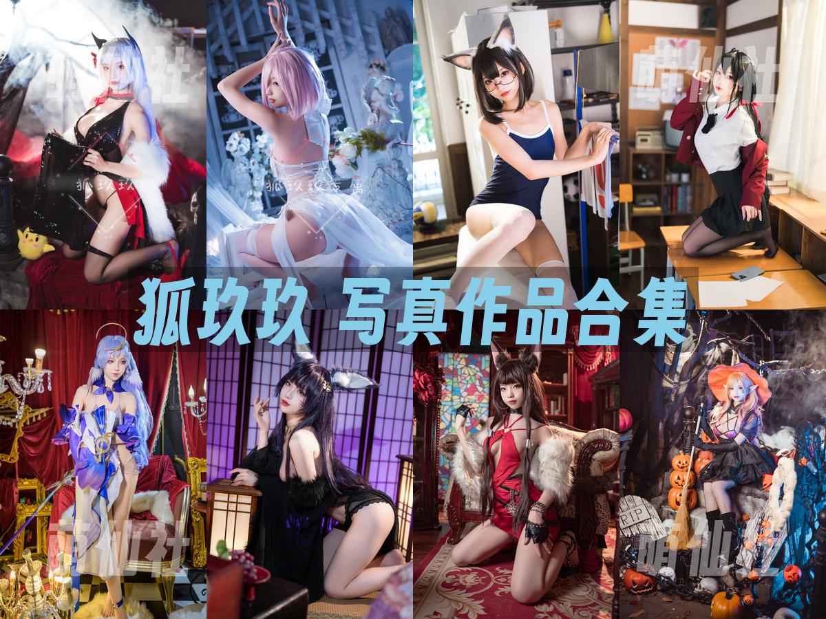 狐玖玖 写真作品合集
