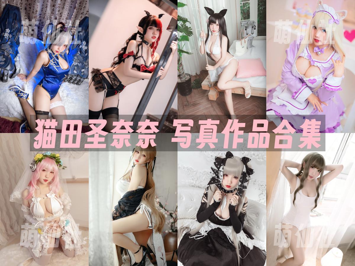 猫田圣奈奈 写真作品合集