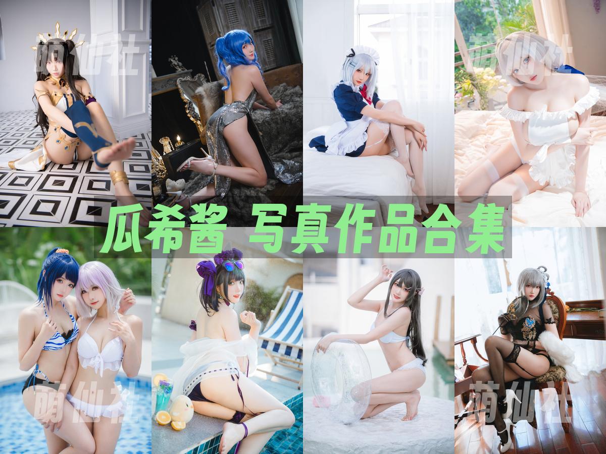 瓜希酱 写真作品合集
