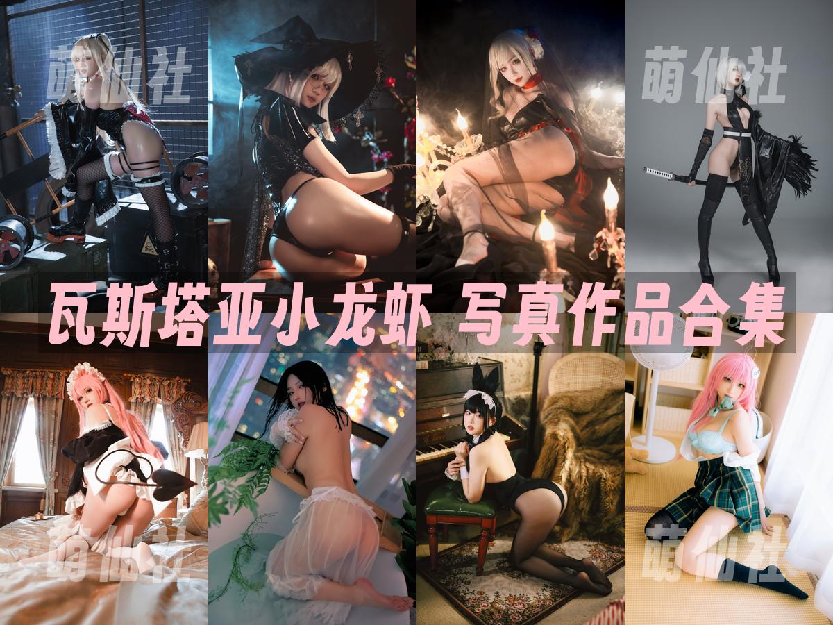 瓦斯塔亚小龙虾 写真作品合集