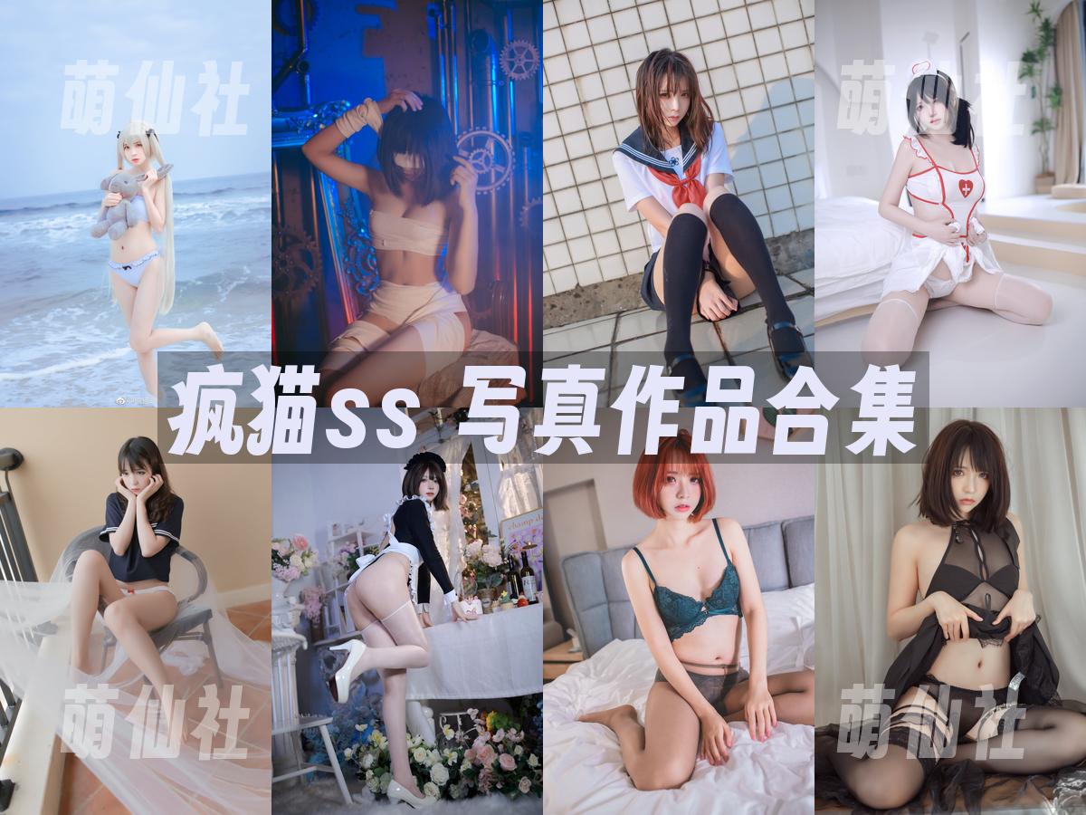 疯猫ss 疯猫ss 写真作品合集