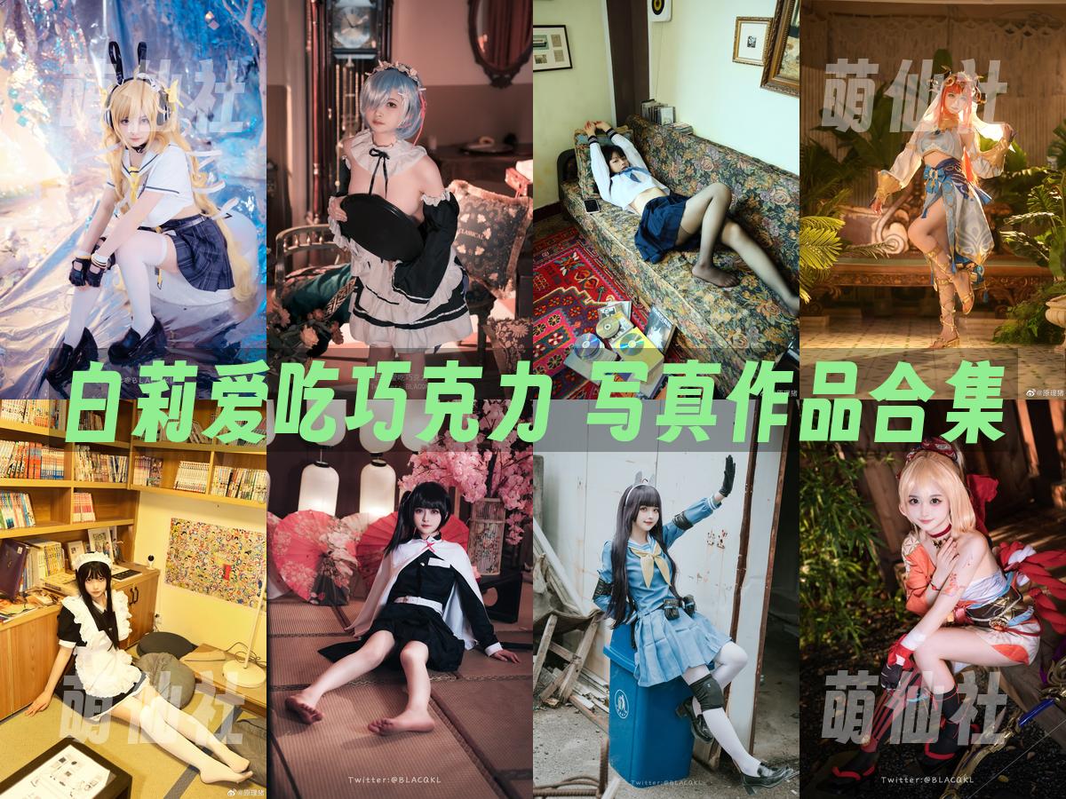 白莉爱吃巧克力 白莉爱吃巧克力 写真作品合集