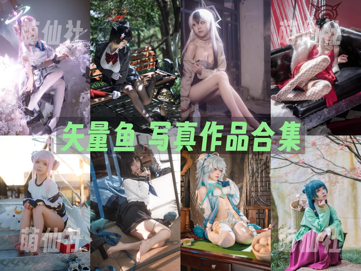 矢量鱼 写真作品合集