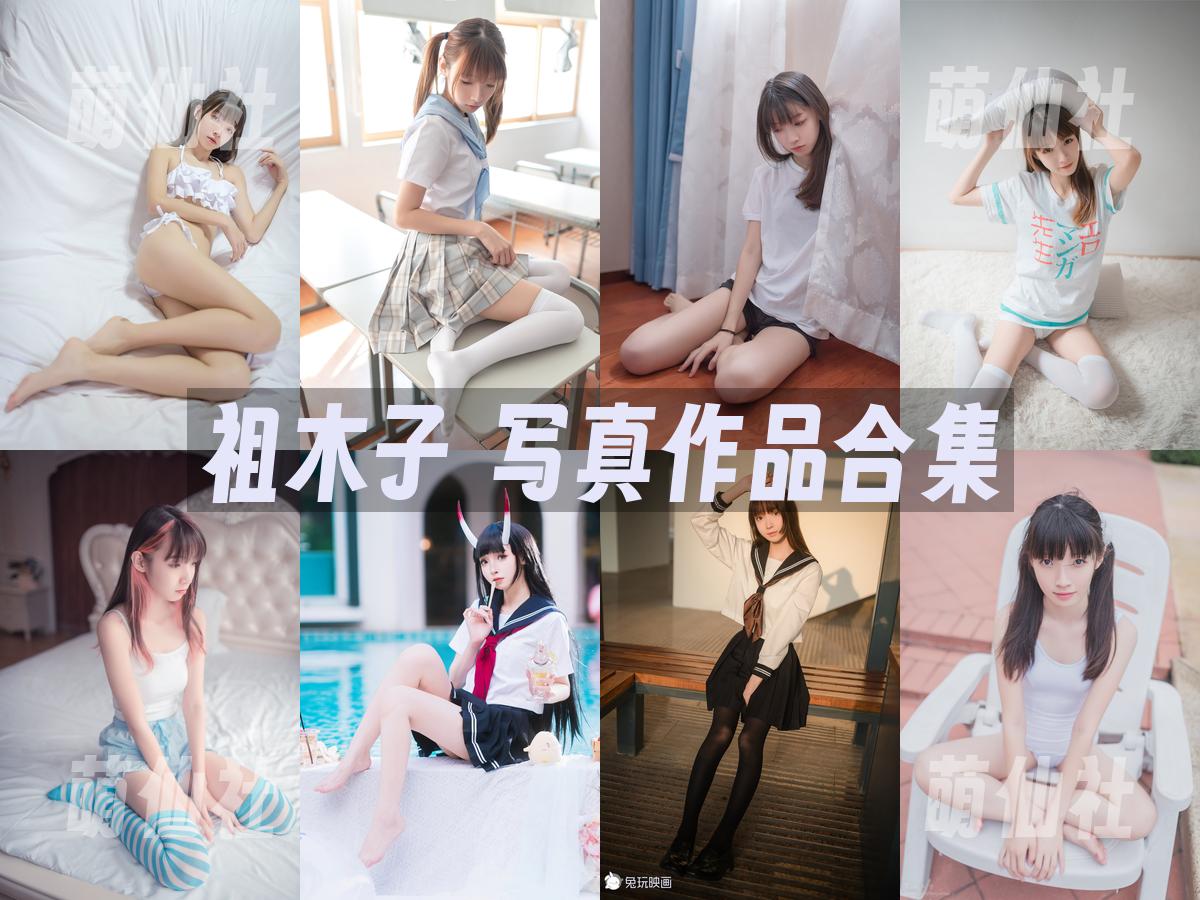 祖木子 写真作品合集