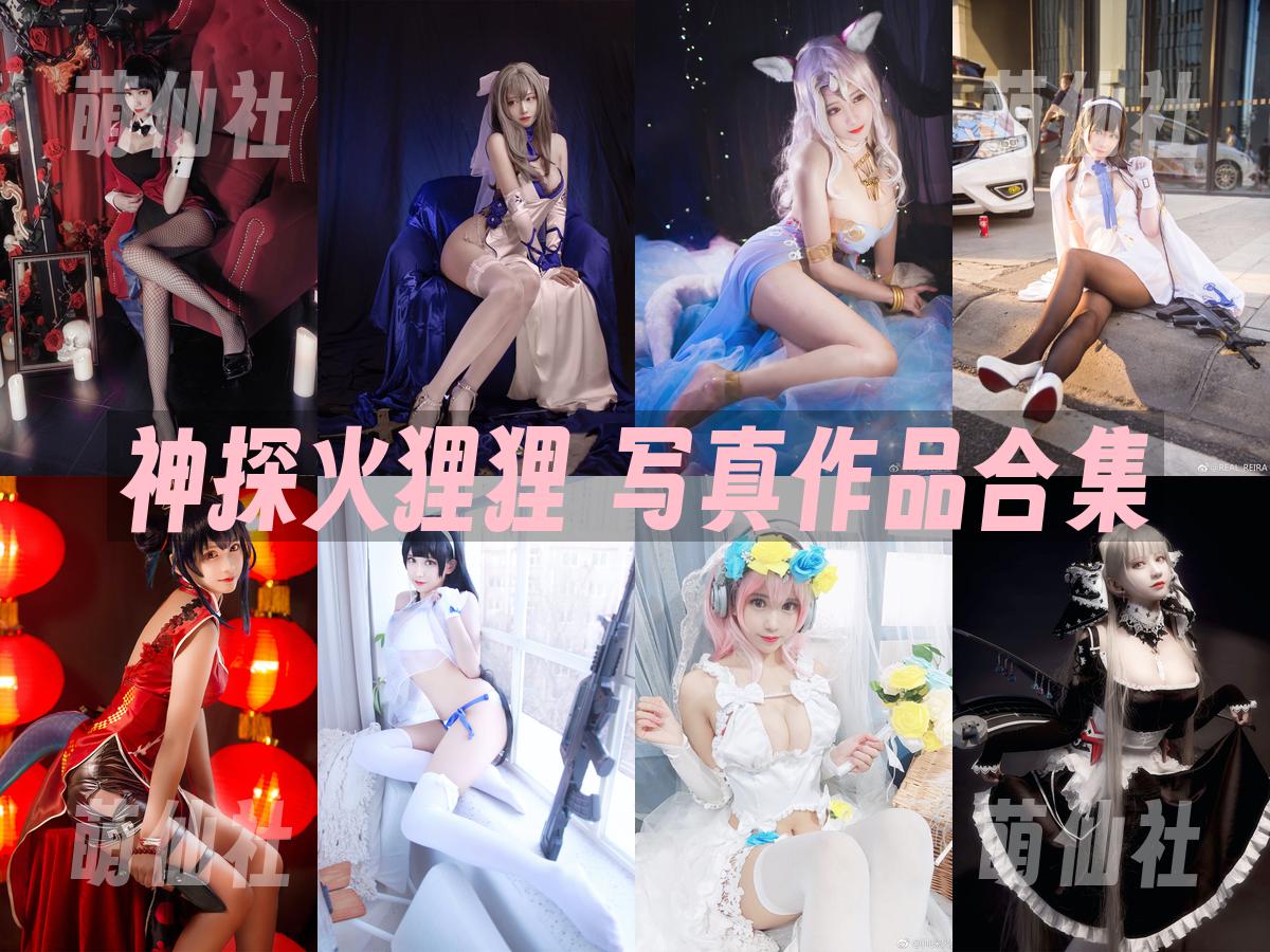 神探火狸狸 写真作品合集
