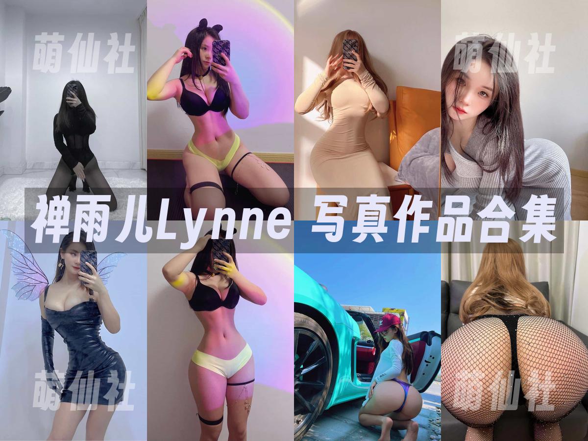 禅雨儿Lynne 写真作品合集