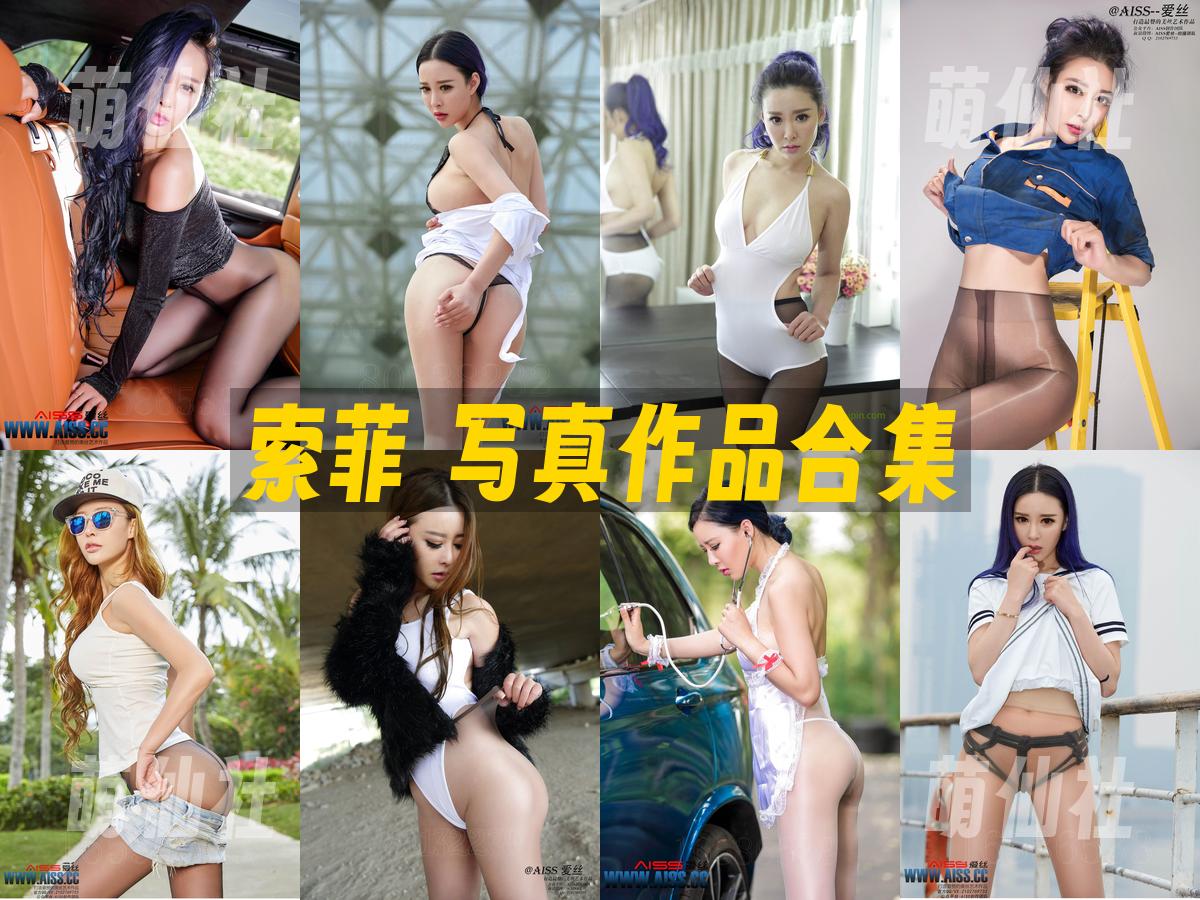 索菲 写真作品合集
