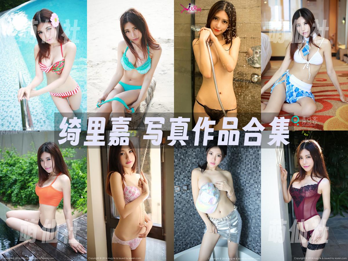 绮里嘉 写真作品合集