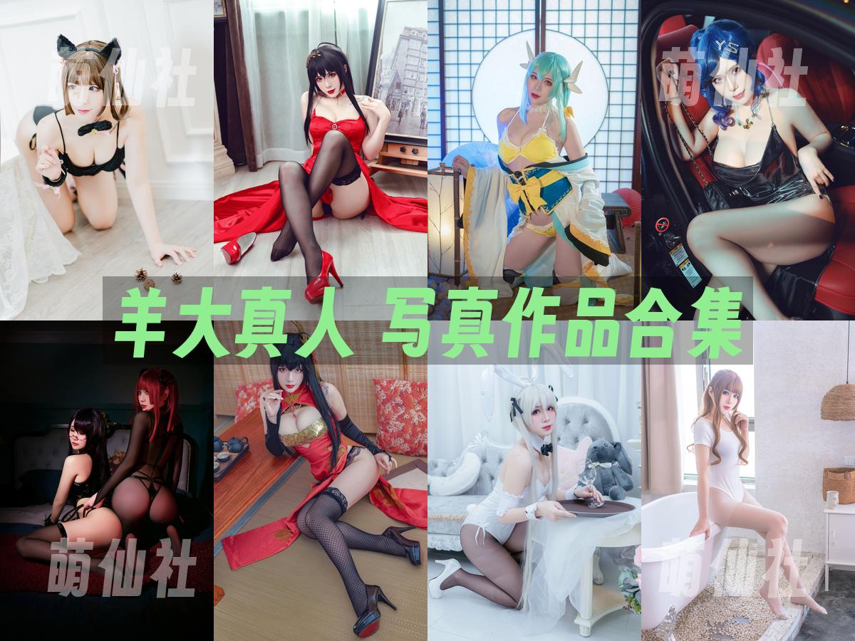 羊大真人 写真作品合集